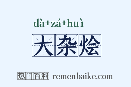 大杂烩是什么意思的图片